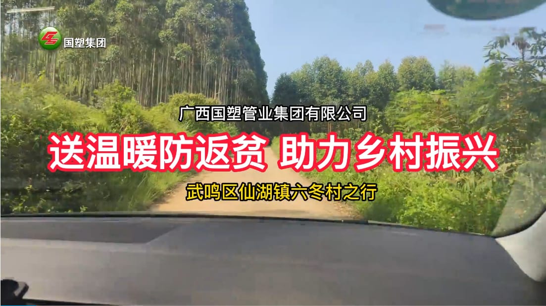 送溫暖防返貧+消費(fèi)幫扶”，廣西國(guó)塑管業(yè)集團(tuán)助力武鳴區(qū)仙湖鎮(zhèn)六冬村鄉(xiāng)村振興